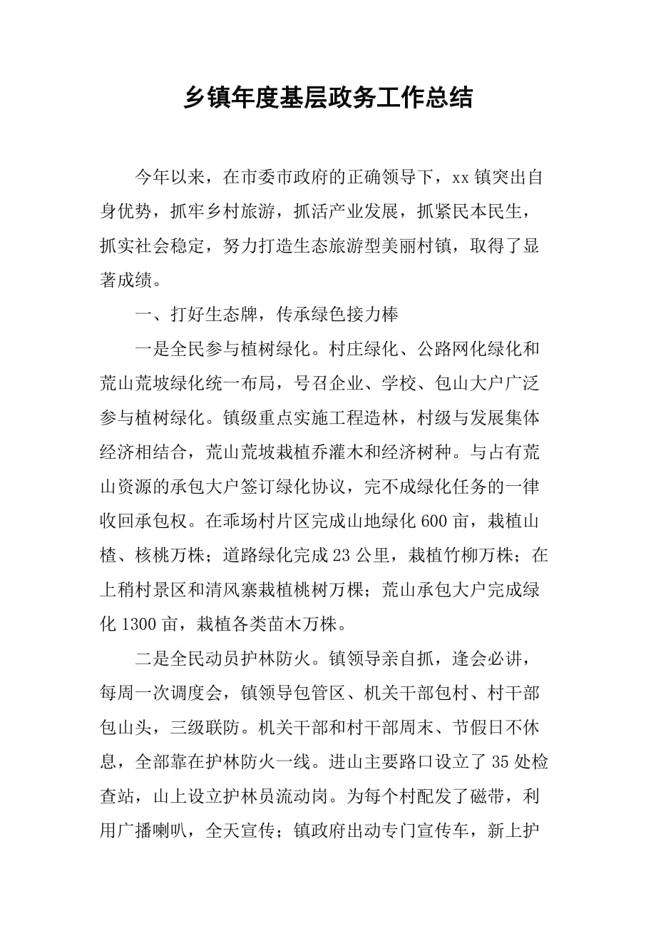 乡镇年度基层政务工作总结_3.doc_第1页