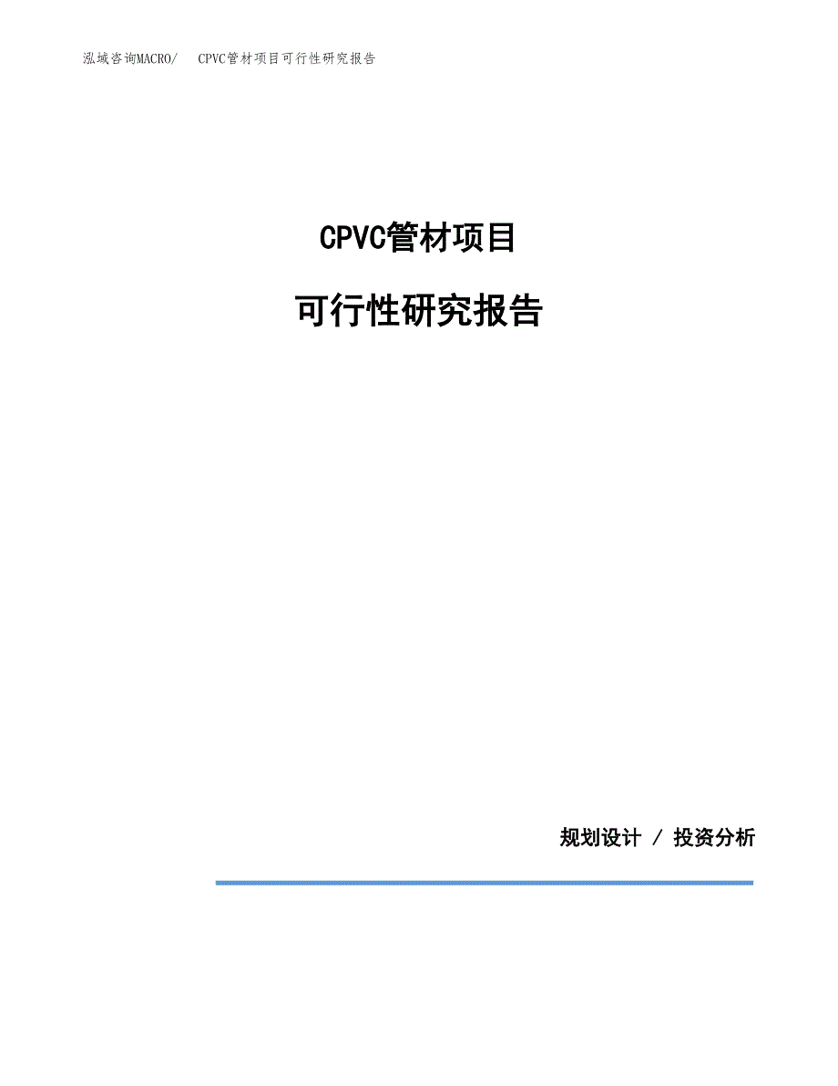 CPVC管材项目可行性研究报告[参考范文].docx_第1页