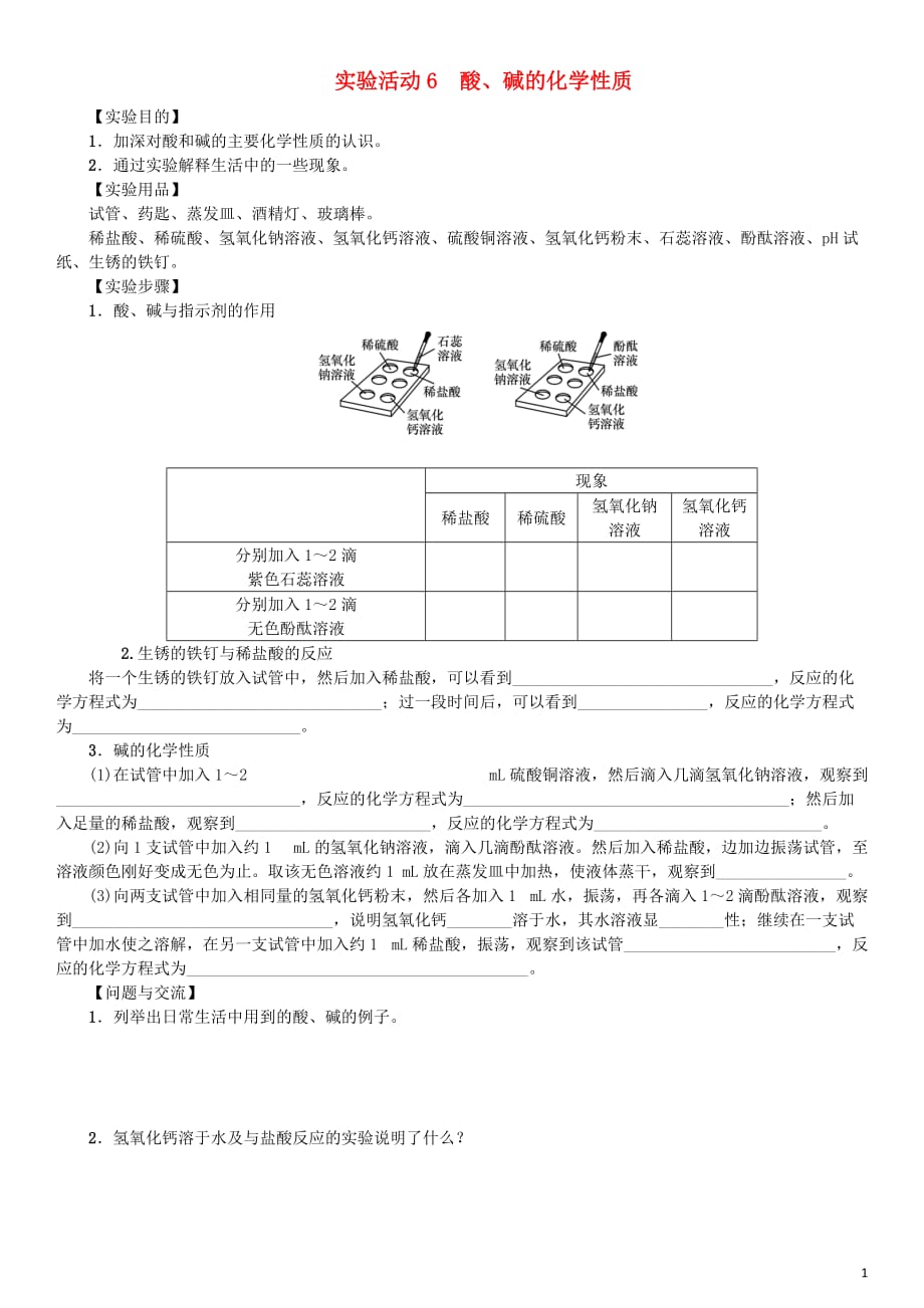 2018届九年级化学下册 第十单元 酸和碱 实验活动6 酸、碱的化学性质导学案 （新版）新人教版_第1页