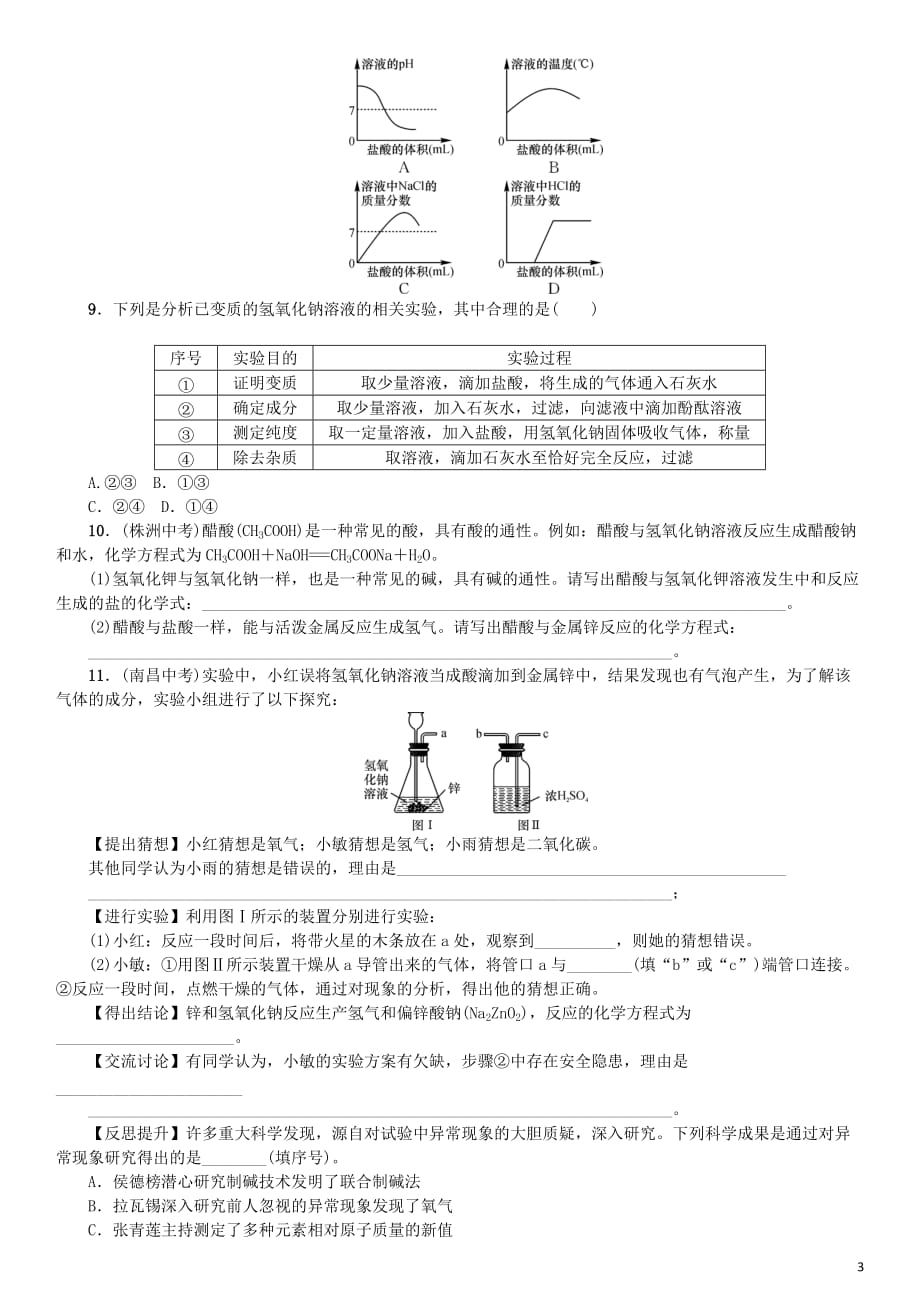 2018届九年级化学下册 第十单元 酸和碱 实验活动6 酸、碱的化学性质导学案 （新版）新人教版_第3页