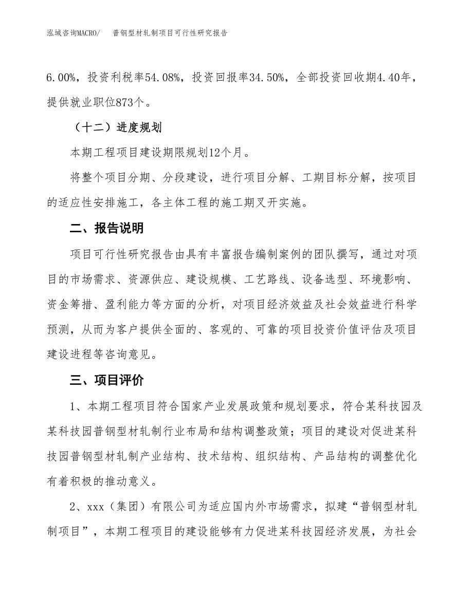 普钢型材轧制项目可行性研究报告[参考范文].docx_第5页