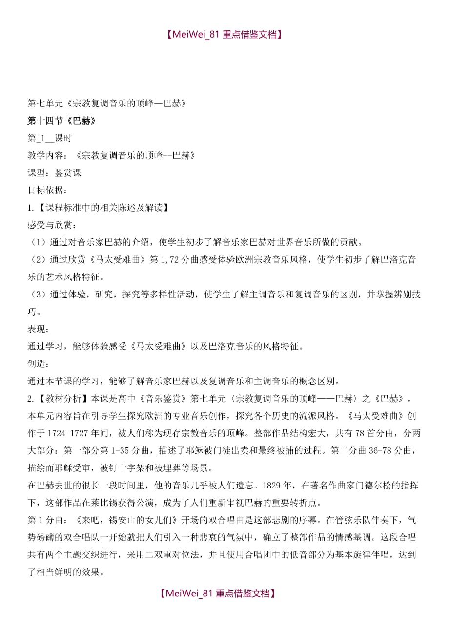 【9A文】-宗教复调音乐的顶峰巴赫音乐教案_第1页