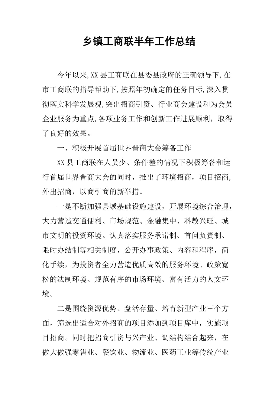 乡镇工商联半年工作总结.doc_第1页