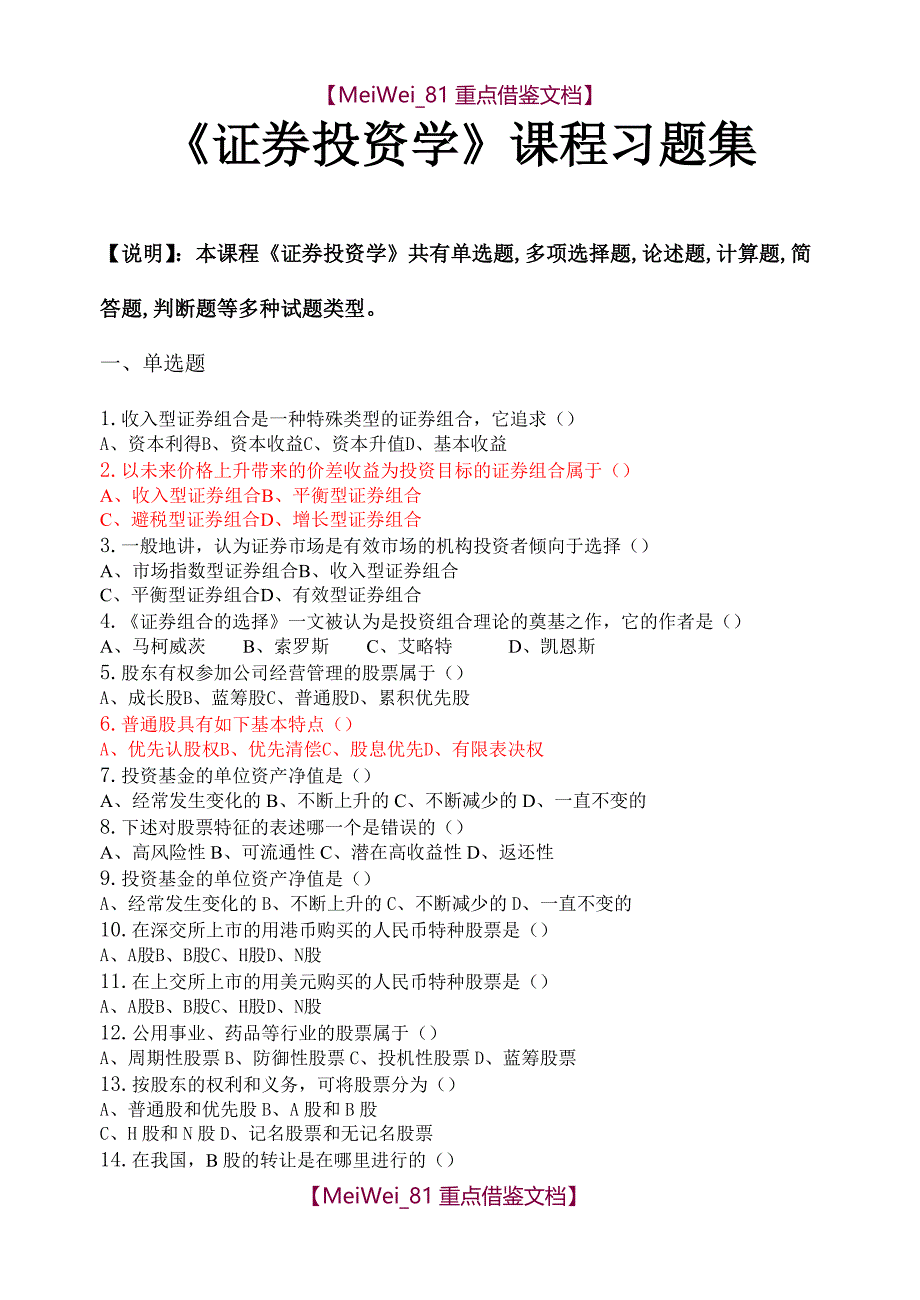 【9A文】证券投资学-证券投资学习题集(含答案)_第1页