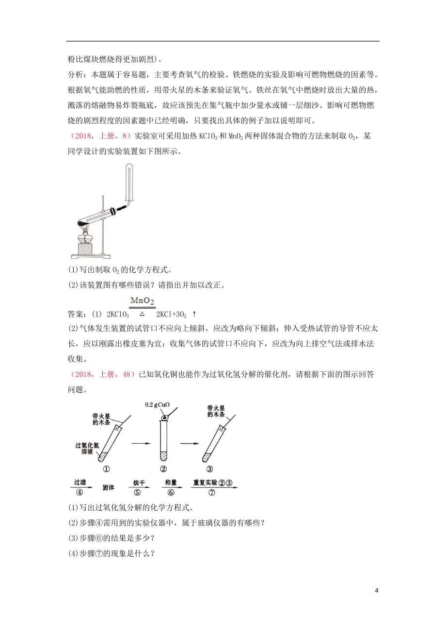 2018年中考化学说明与检测分类汇编 我们周围的空气试题_第4页