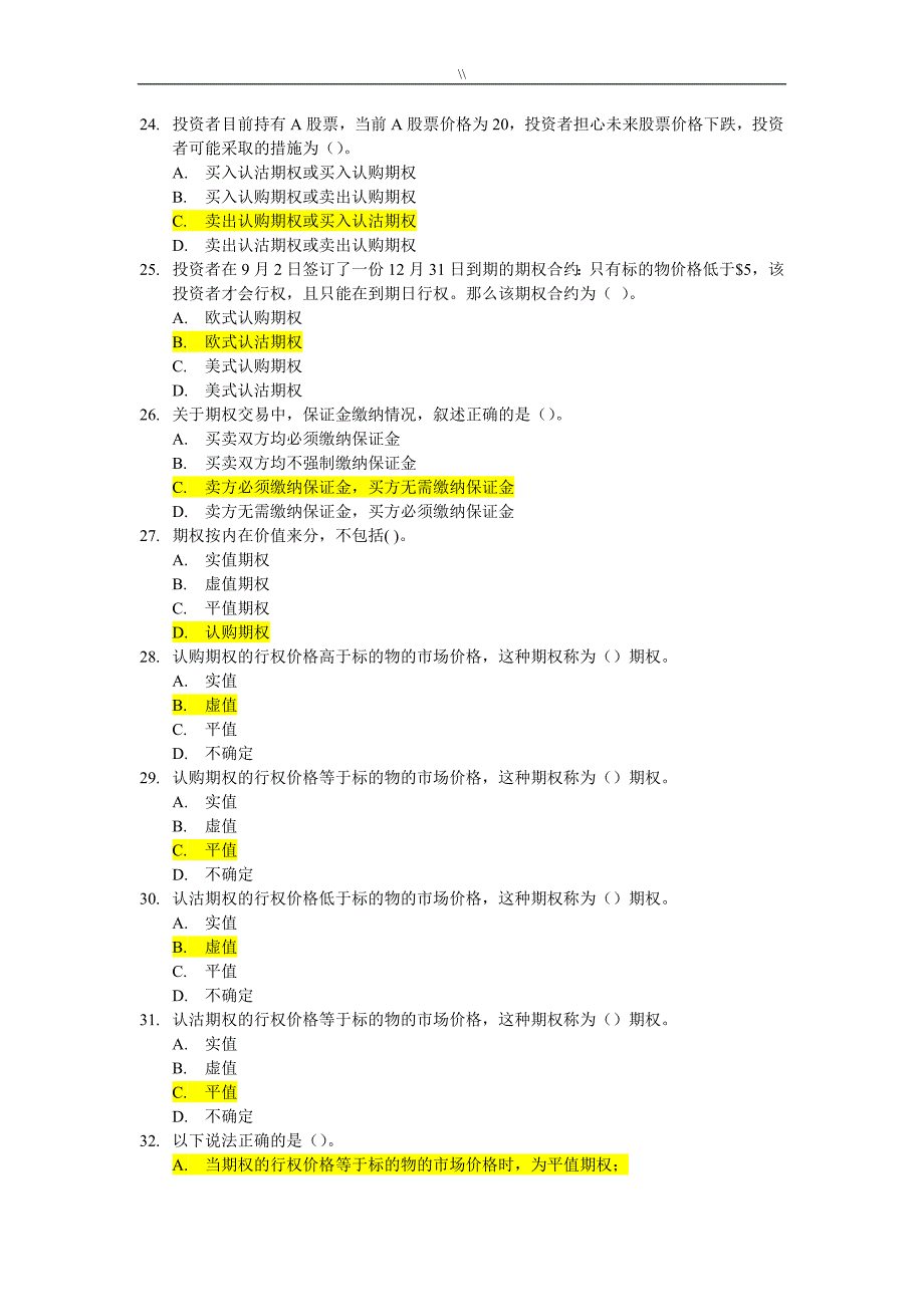 个股期权业务考试.汇总题库.资料大全_第4页