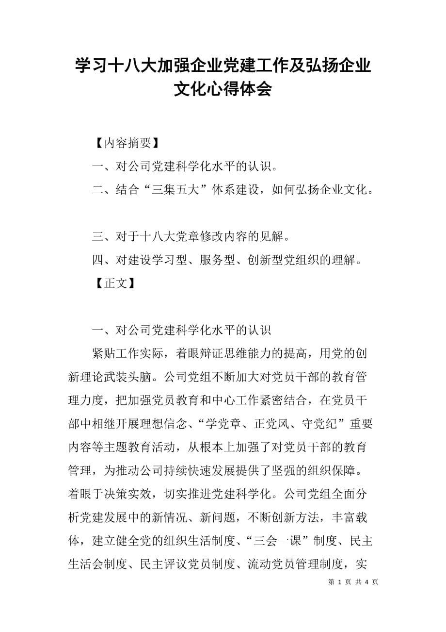 学习十八大加强企业党建工作及弘扬企业文化心得体会_第1页