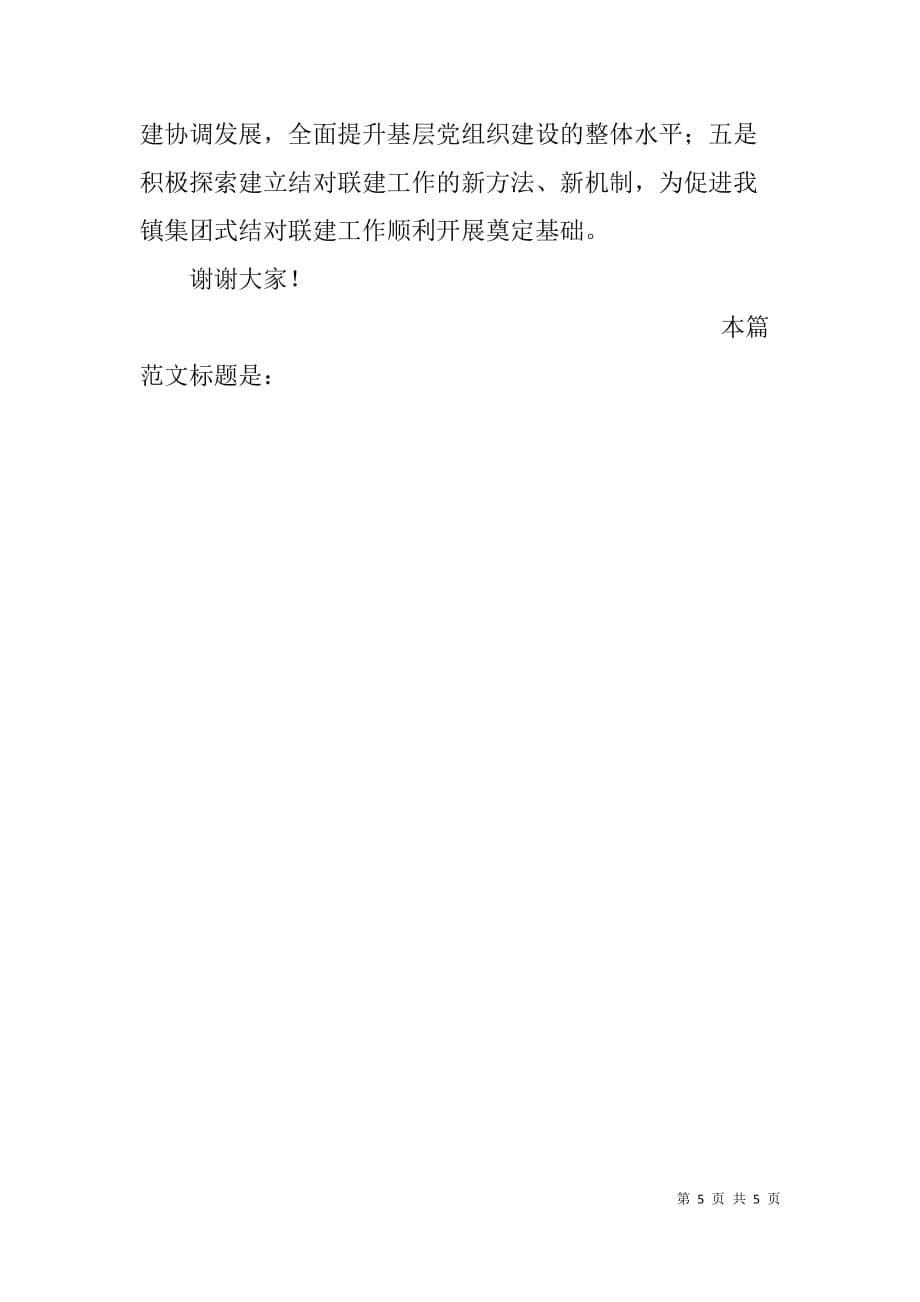 xx镇集团式结对联建工作发言材料_第5页