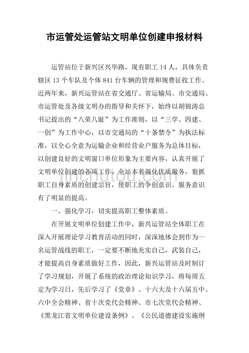 市运管处运管站文明单位创建申报材料.doc_第1页