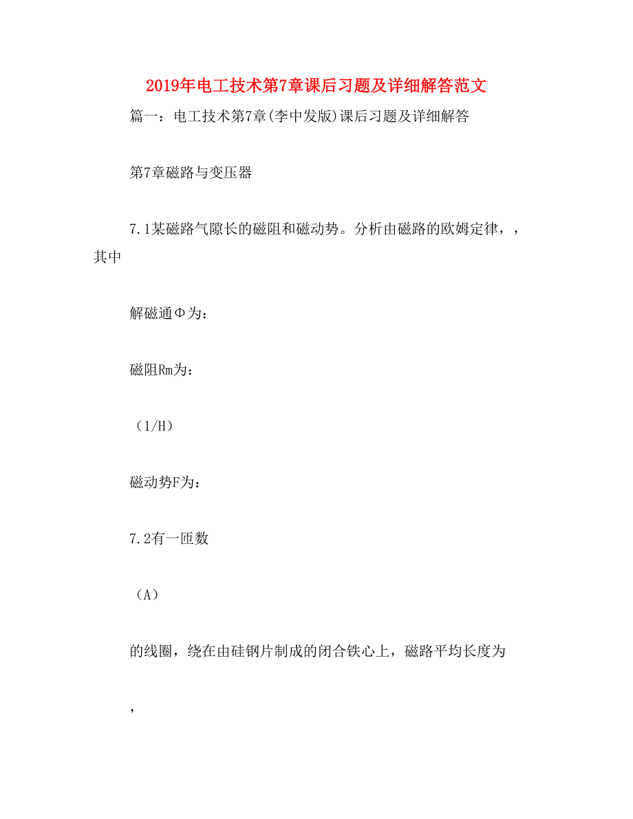 2019年电工技术第7章课后习题及详细解答范文_第1页