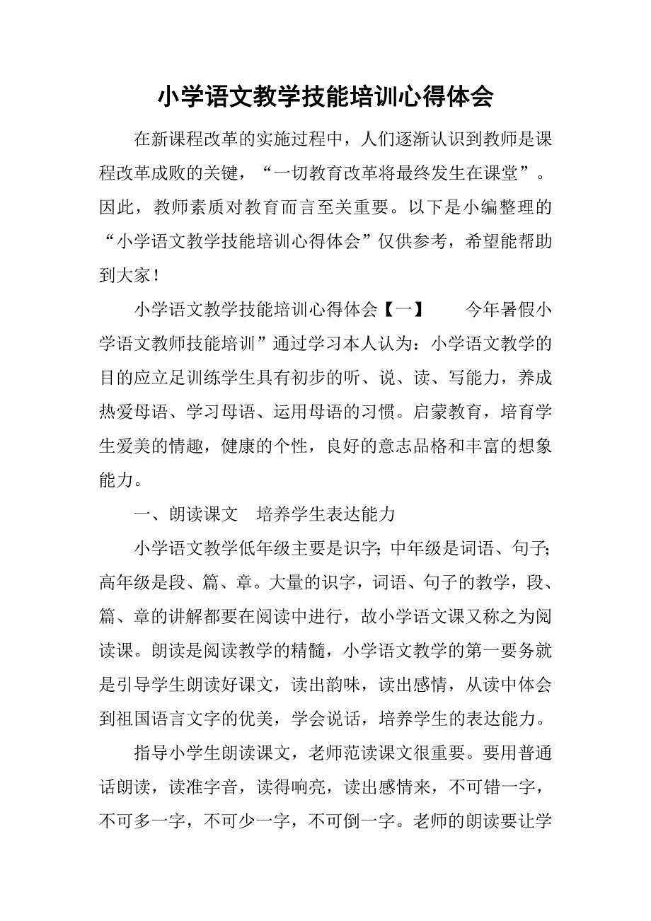 小学语文教学技能培训心得体会.doc_第1页