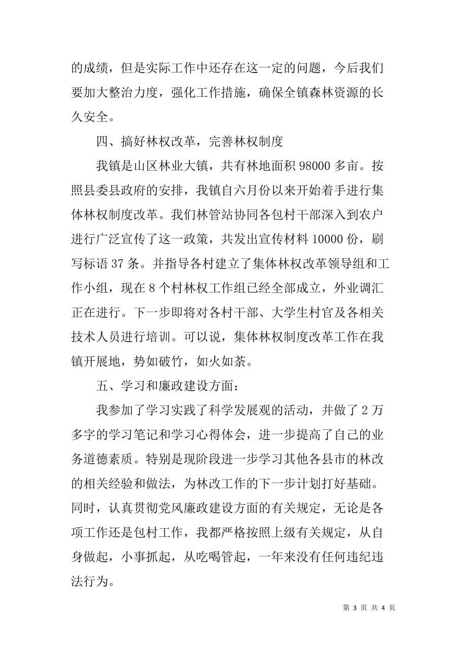 xx镇林业站站长年度述职报告_第3页