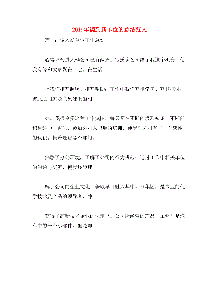 2019年调到新单位的总结范文_第1页