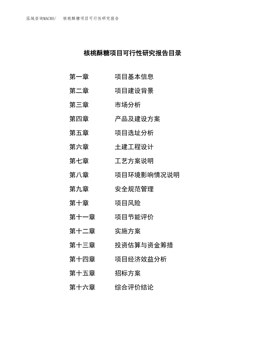 核桃酥糖项目可行性研究报告_范文.docx_第2页