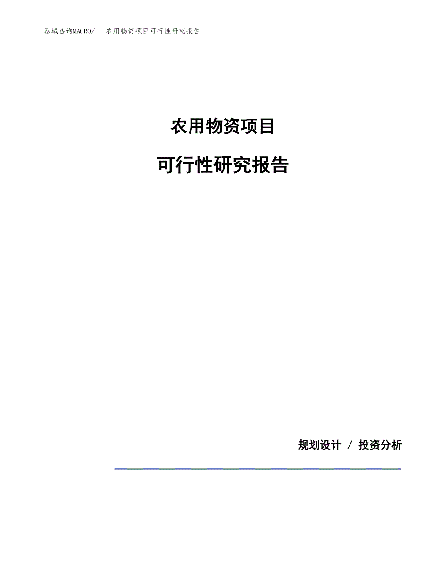 农用物资项目可行性研究报告[参考范文].docx_第1页