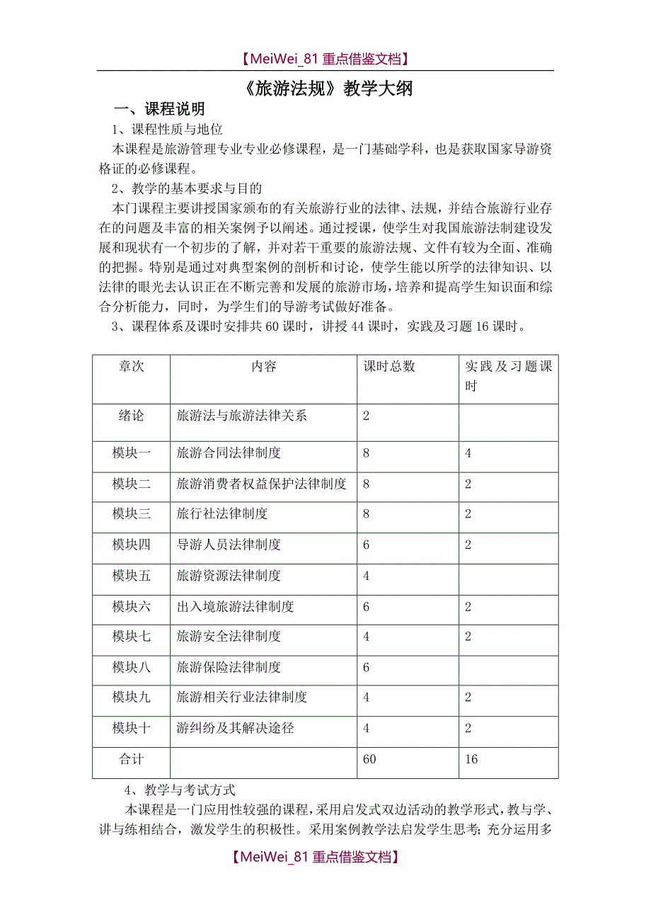 【9A文】旅游法规教学大纲_第1页