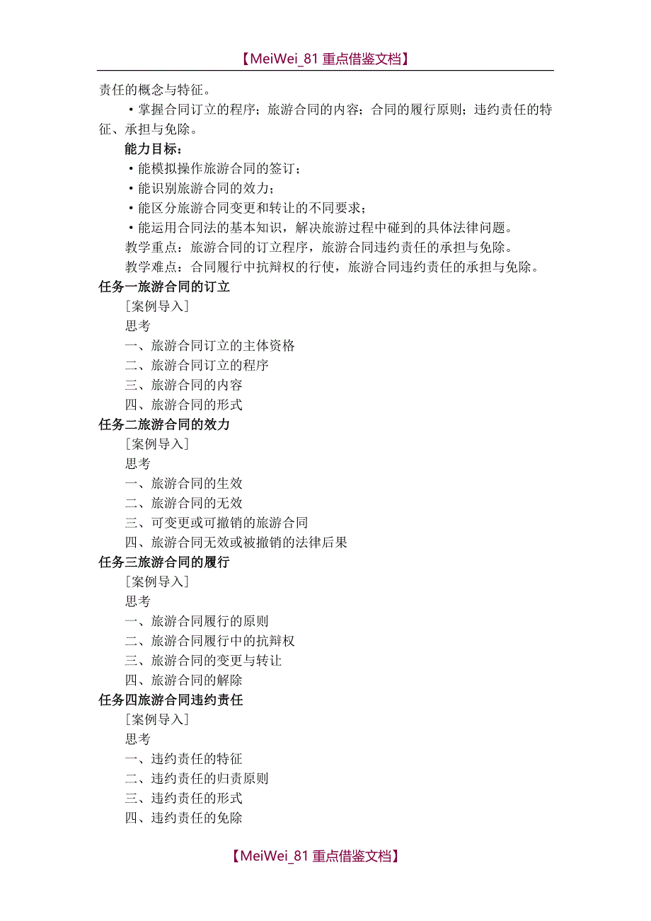 【9A文】旅游法规教学大纲_第3页