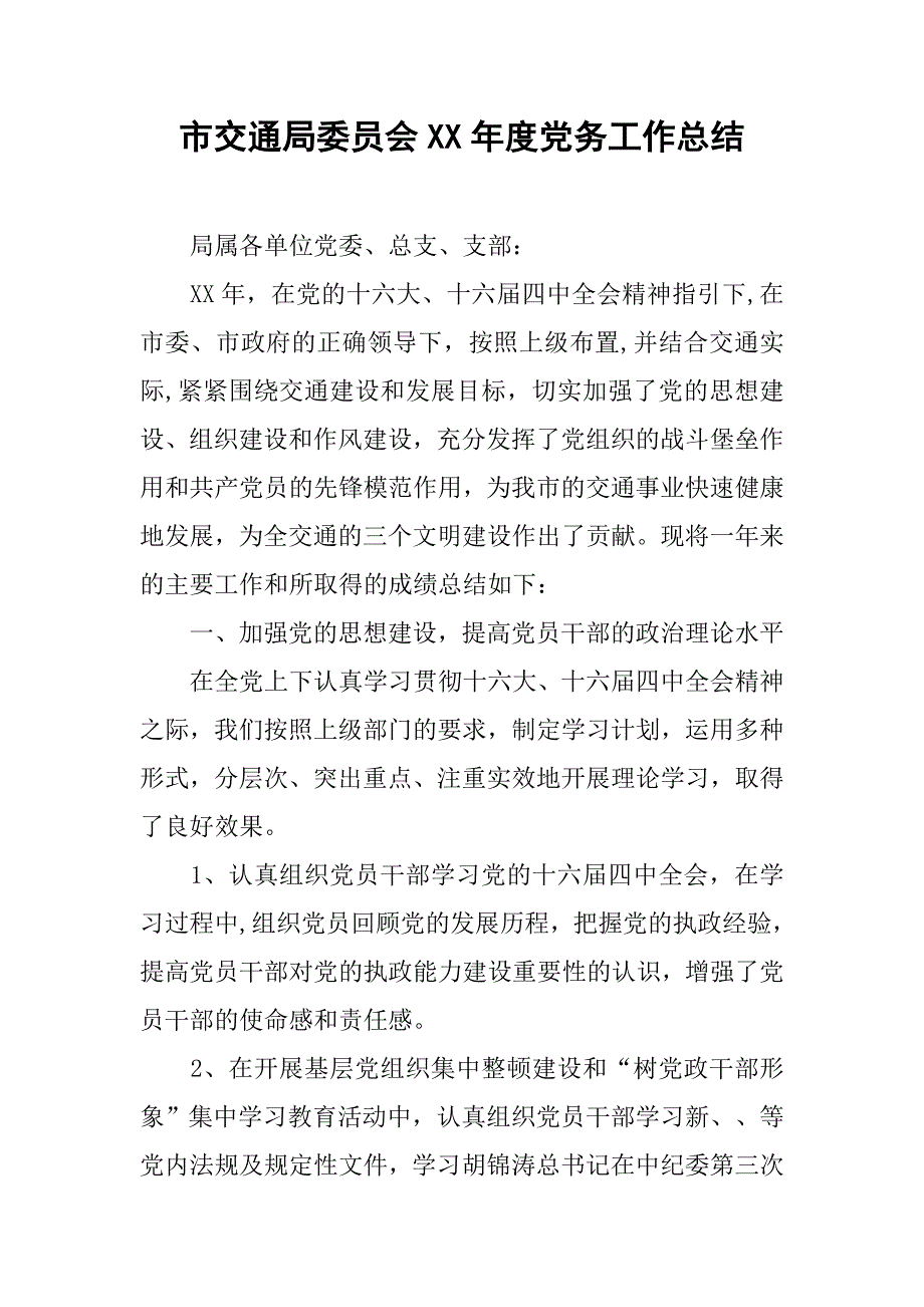 市交通局委员会xx年度党务工作总结.doc_第1页