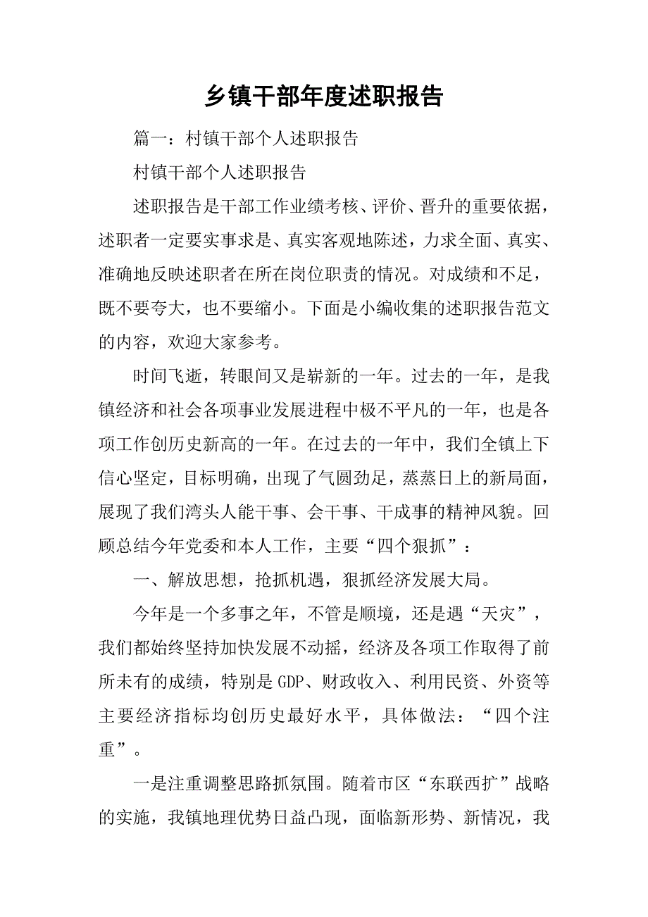 乡镇干部年度述职报告.doc_第1页