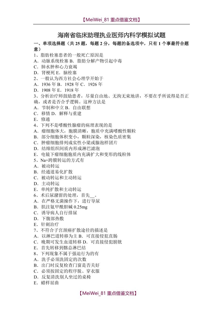 【7A文】海南省临床助理执业医师内科学模拟试题_第1页