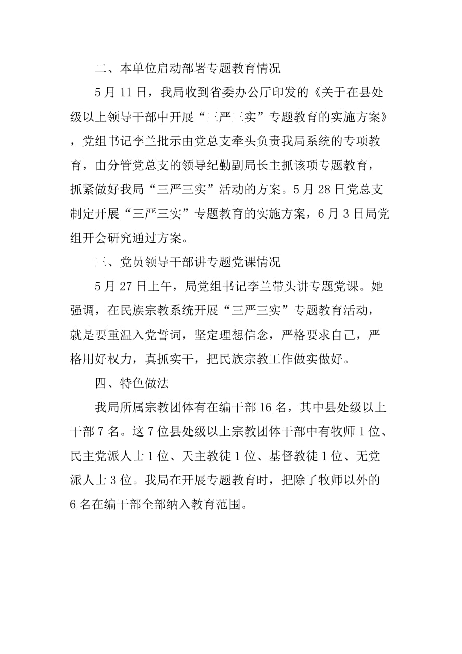 市民宗局“三严三实”专题教育汇报材料.doc_第2页