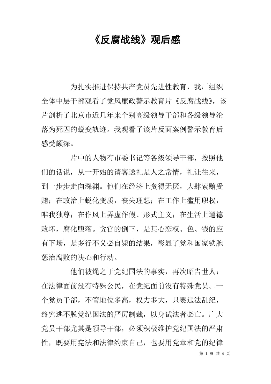 《反腐战线》观后感_第1页