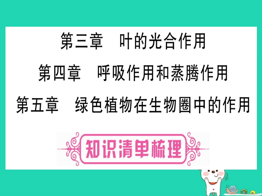 2019年中考生物 第3单元 第3章 叶的光合作用 第4章 呼吸作用和蒸腾作用 第5章 绿色植物在生物圈中的作用教材复习课件 冀教版_第1页