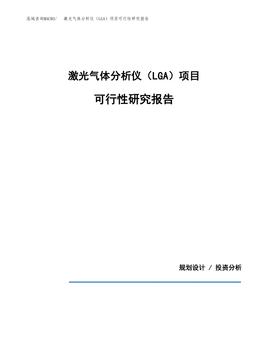 激光气体分析仪（LGA）项目可行性研究报告[参考范文].docx_第1页