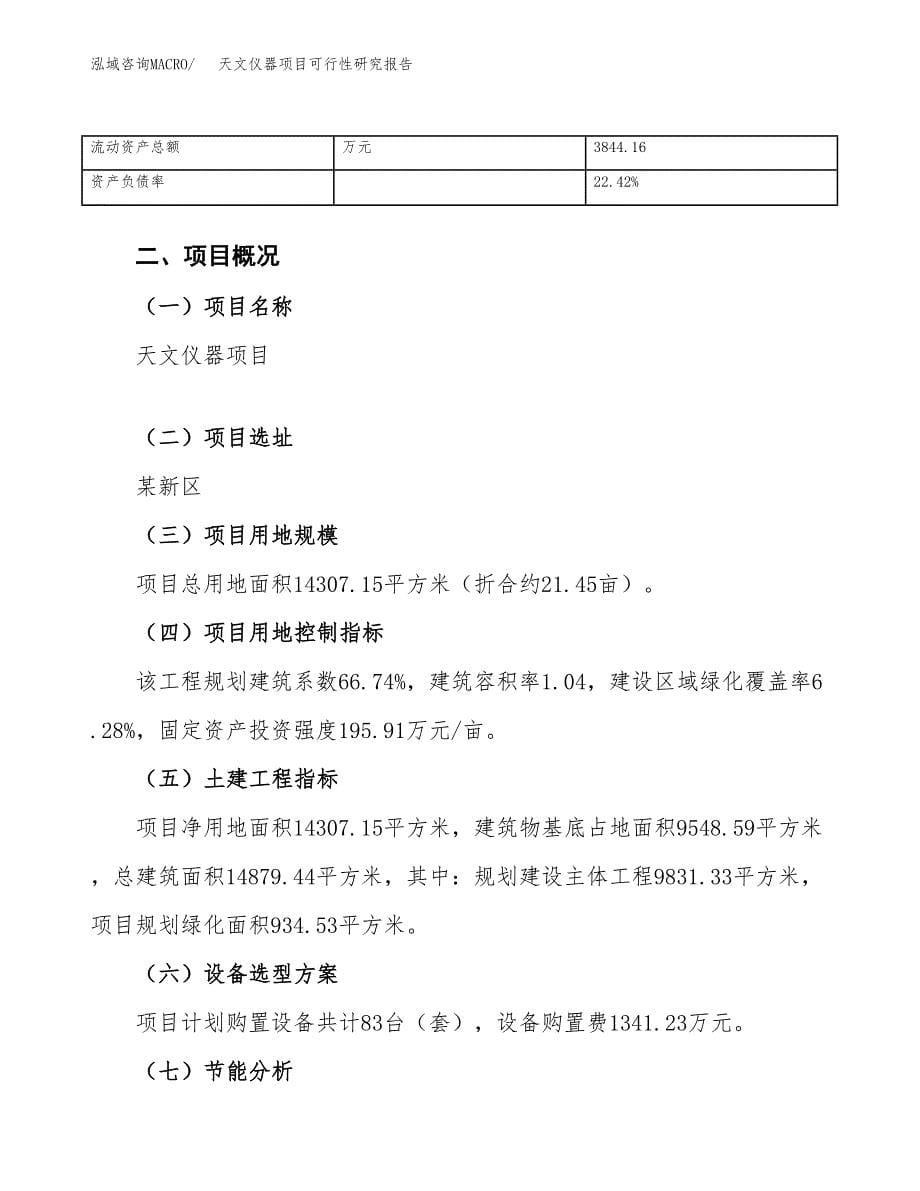 天文仪器项目可行性研究报告_范文.docx_第5页