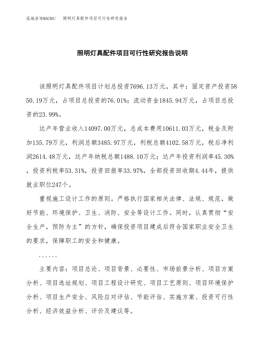 照明灯具配件项目可行性研究报告[参考范文].docx_第2页