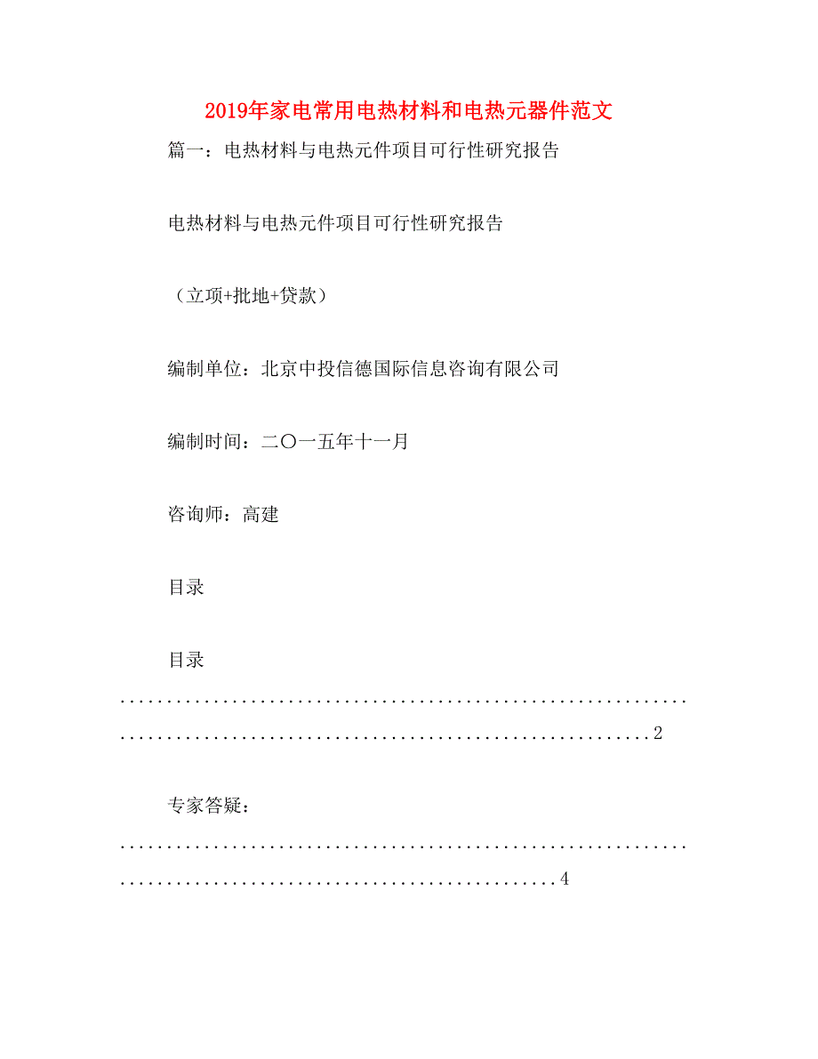 2019年家电常用电热材料和电热元器件范文_第1页