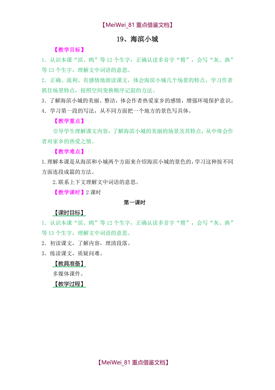 【7A文】海滨小城教案及作业题_第1页