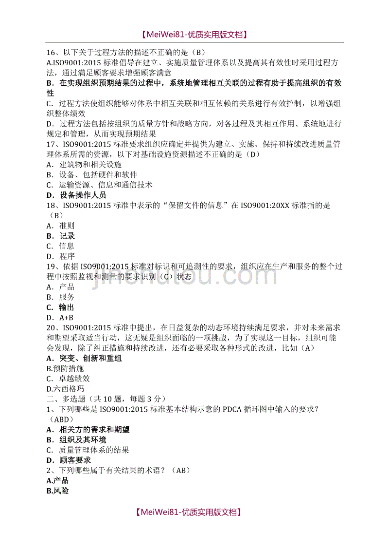 【8A版】ISO9001-2015内审员测试卷(含答案)_第3页