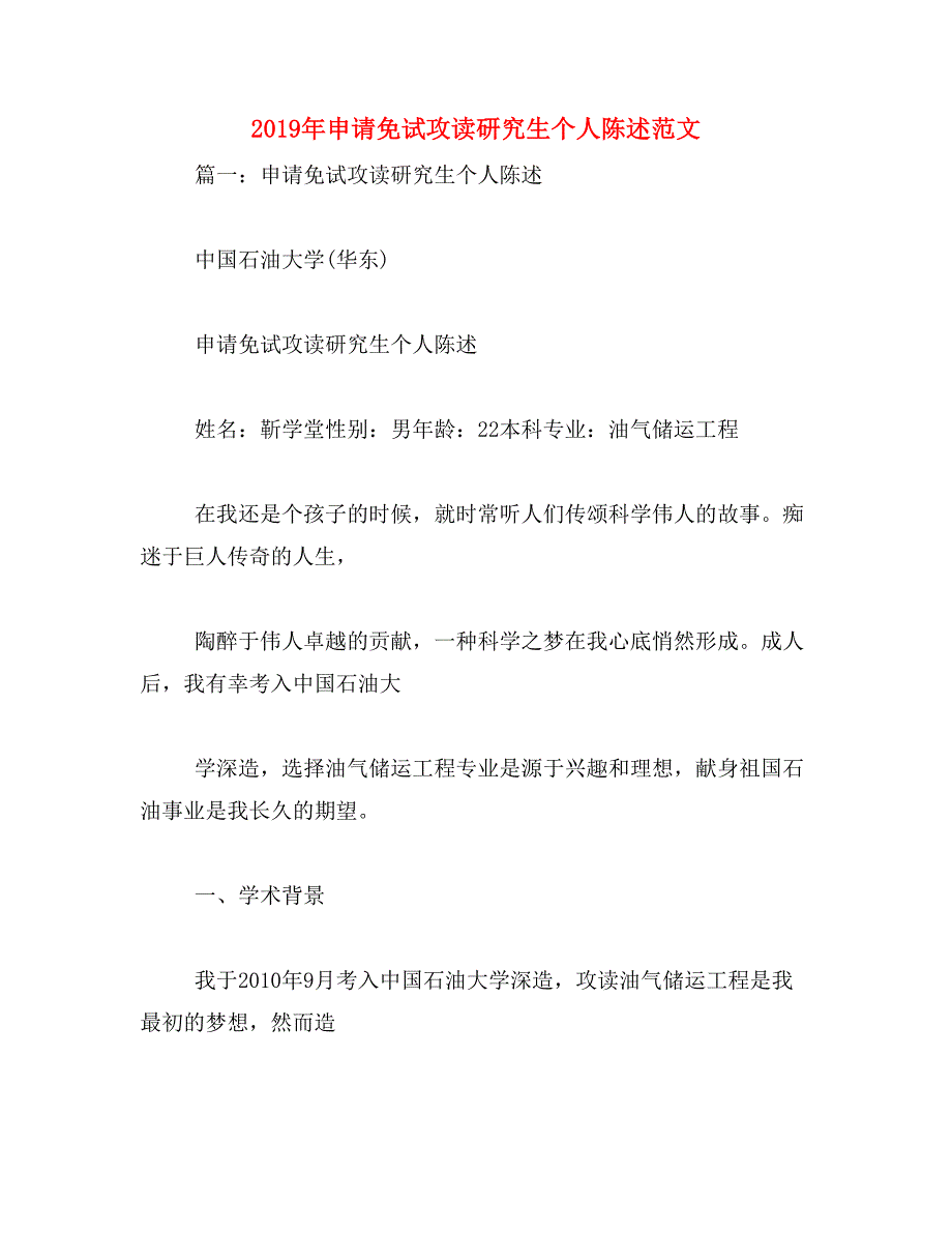 2019年申请免试攻读研究生个人陈述范文_第1页