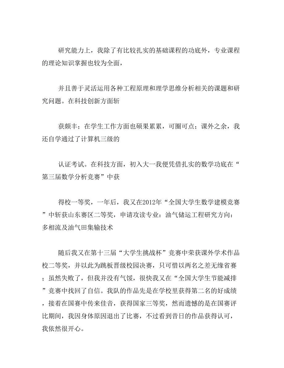 2019年申请免试攻读研究生个人陈述范文_第4页