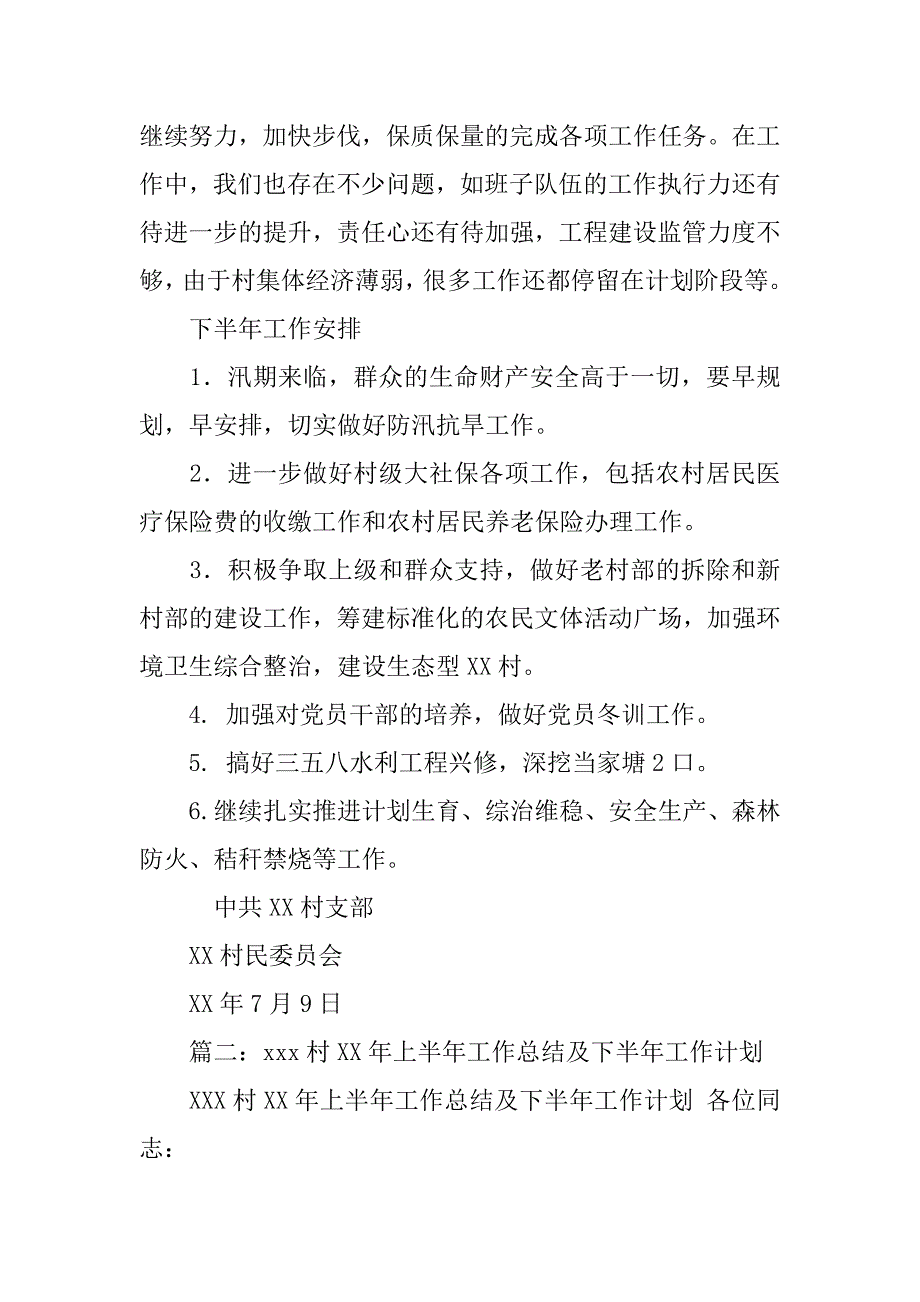 xx年上半年村工作总结.doc_第4页