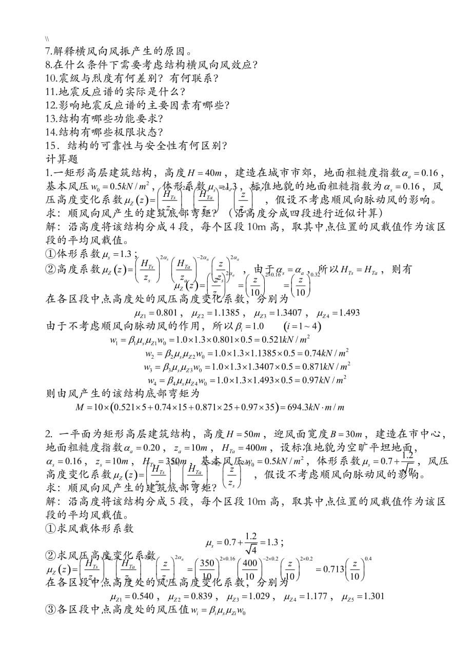 工程计划结构荷载与可靠度设计原理预习复习计划资料_第5页