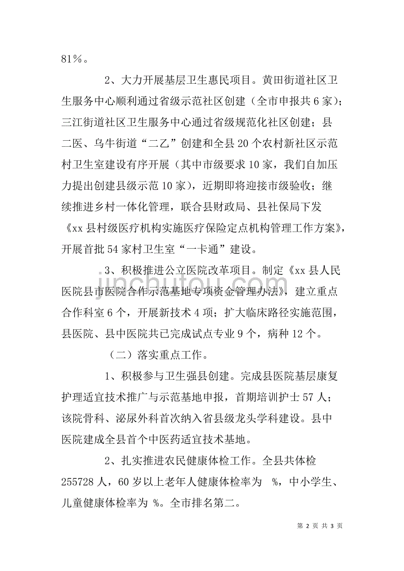 xx年卫生局医政与行政审批服务科（中医管理科）工作总结_第2页