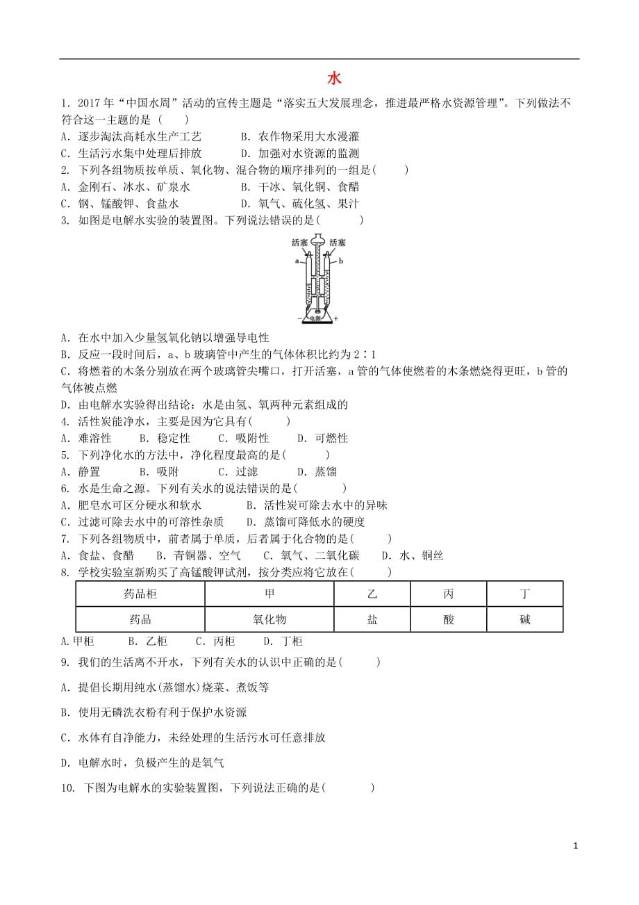 2018届中考化学专项复习 水练习_第1页