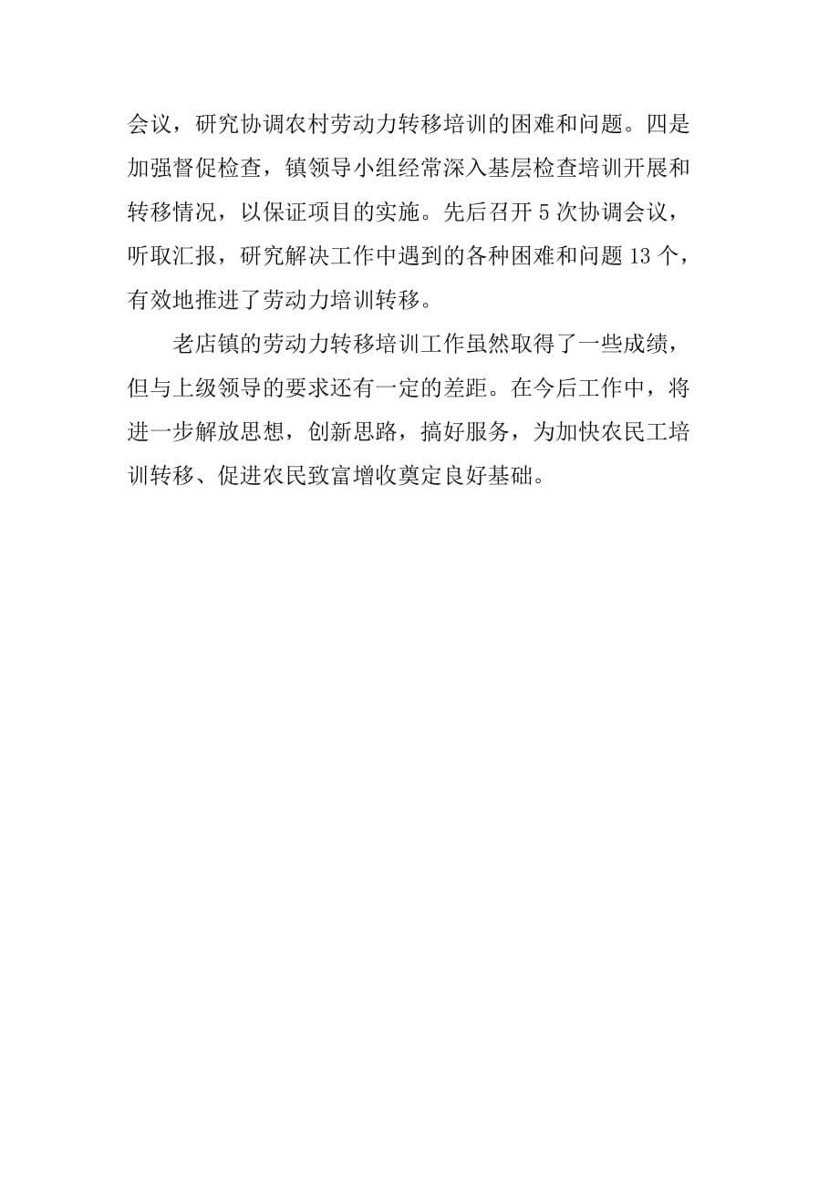 镇劳动力培训转移典型材料_1.doc_第5页