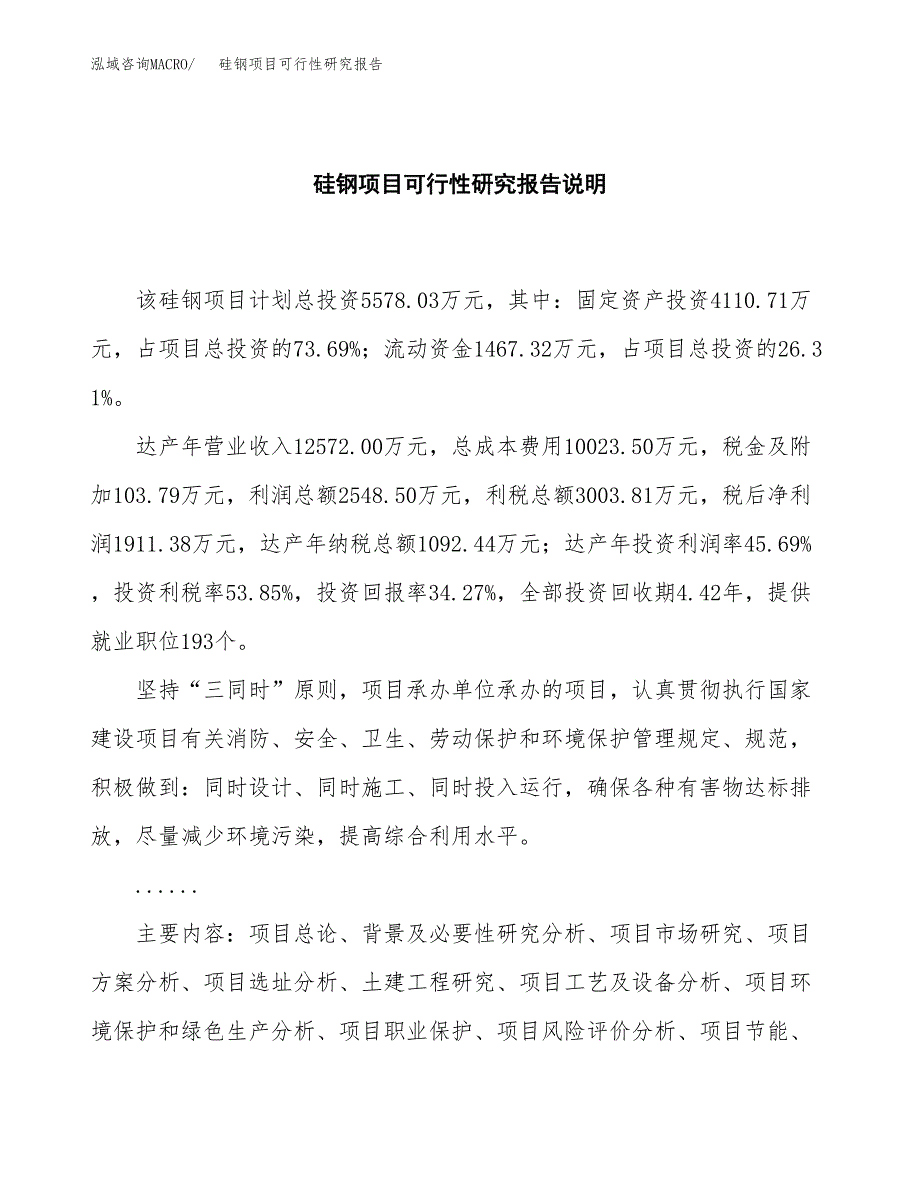 硅钢项目可行性研究报告[参考范文].docx_第2页