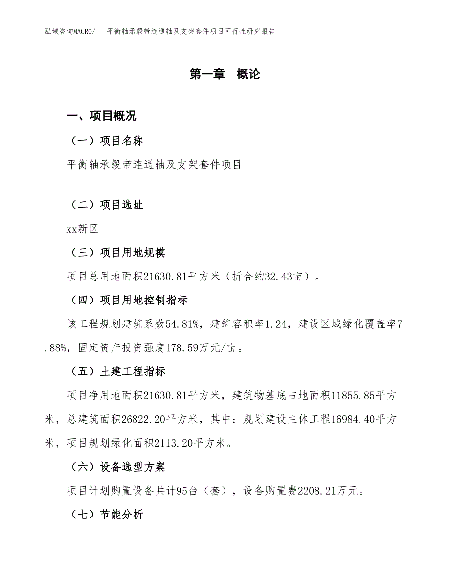 平衡轴承毂带连通轴及支架套件项目可行性研究报告[参考范文].docx_第4页