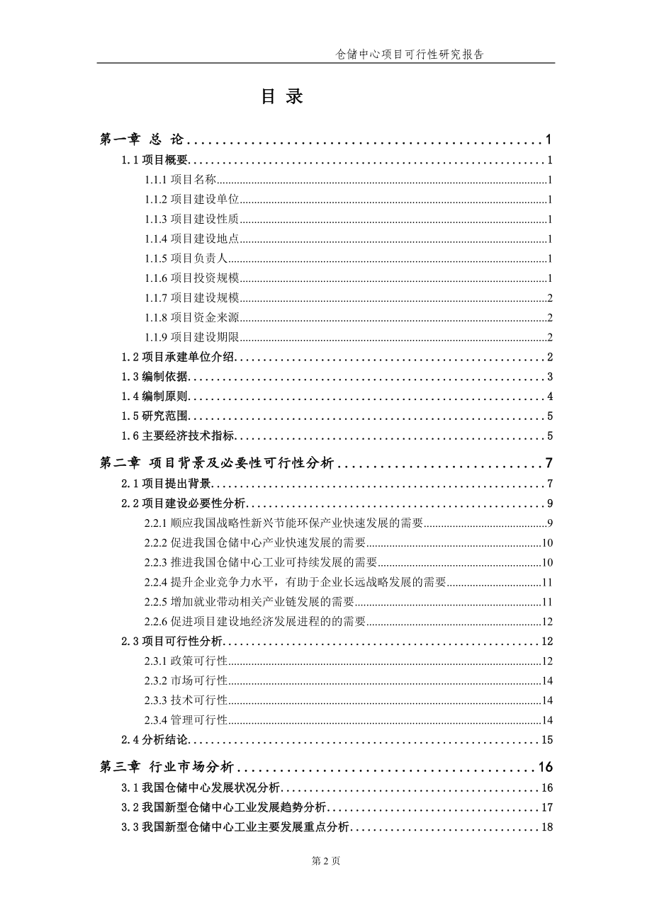 仓储中心项目可行性研究报告【申请备案】_第3页