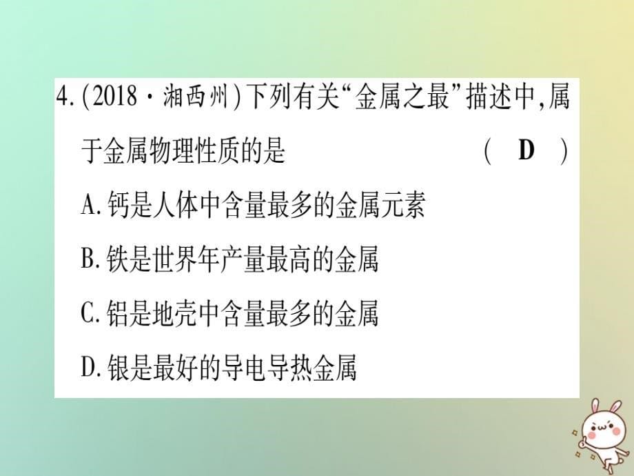 2019年中考化学准点备考复习 第一部分 教材系统复习 第8讲 金属和金属材料复习作业课件 新人教版_第5页