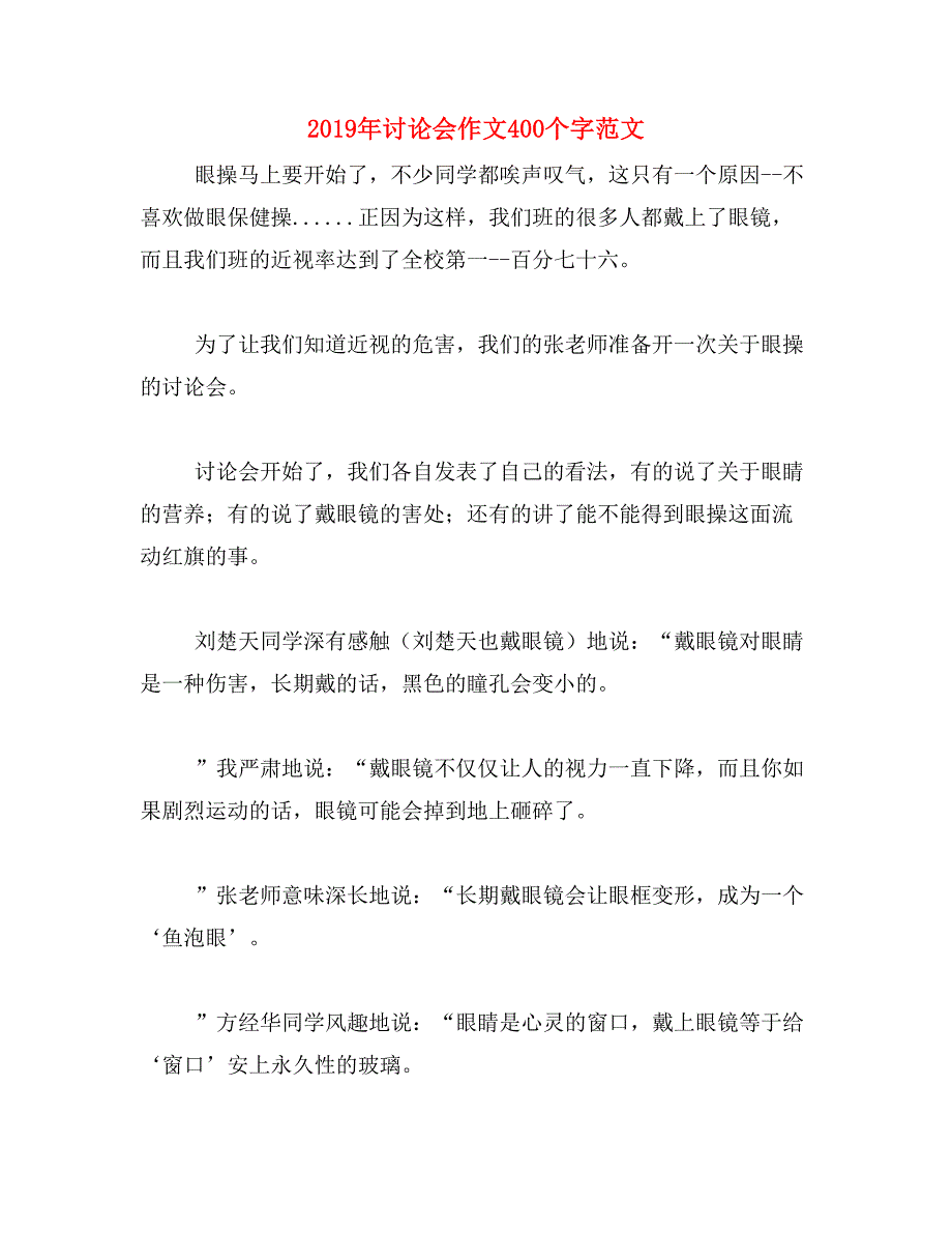 2019年讨论会作文400个字范文_第1页