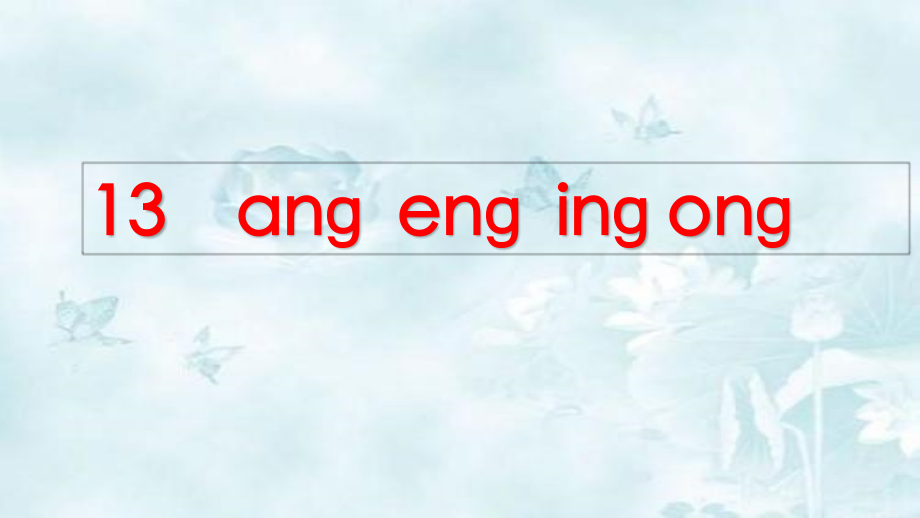 部编人教版一年级语文上册13《ɑng eng ing ong》课件_第4页