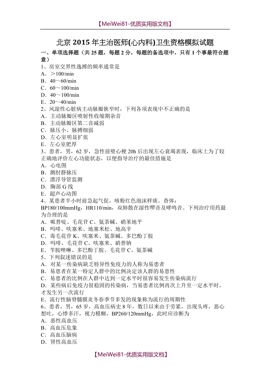 【8A版】北京2015年主治医师(心内科)卫生资格模拟试题_第1页