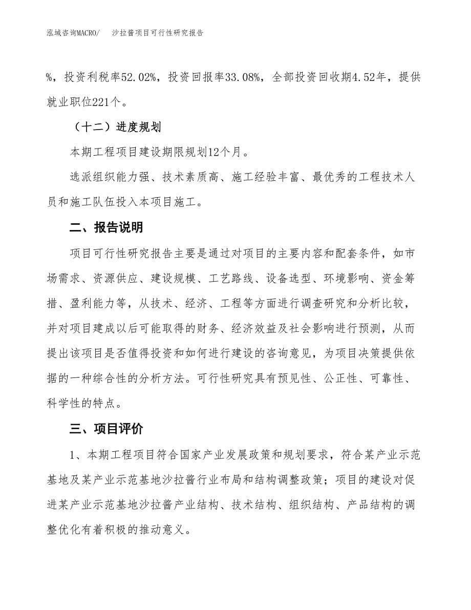 沙拉酱项目可行性研究报告[参考范文].docx_第5页