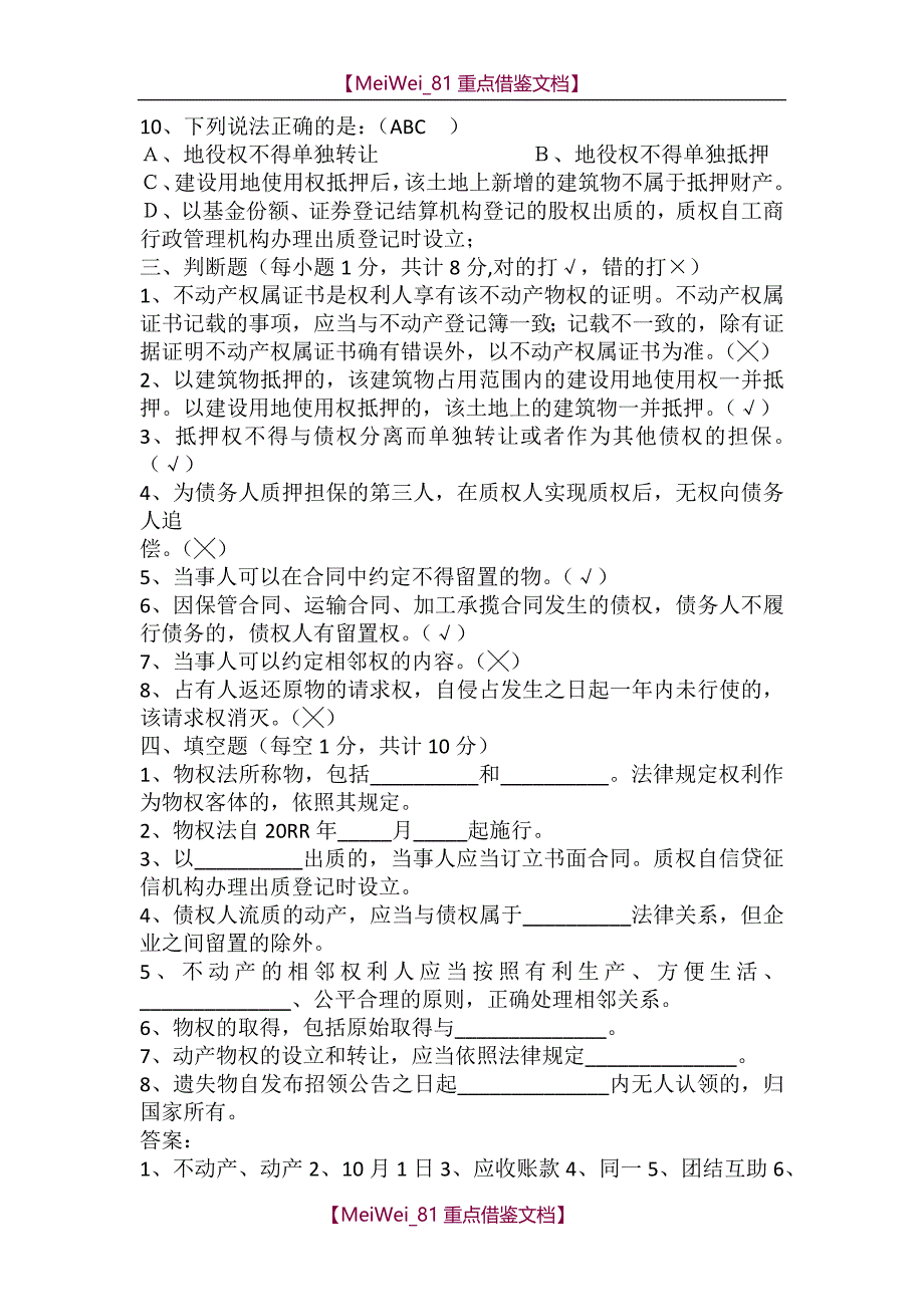【9A文】物权法试题题库_第3页