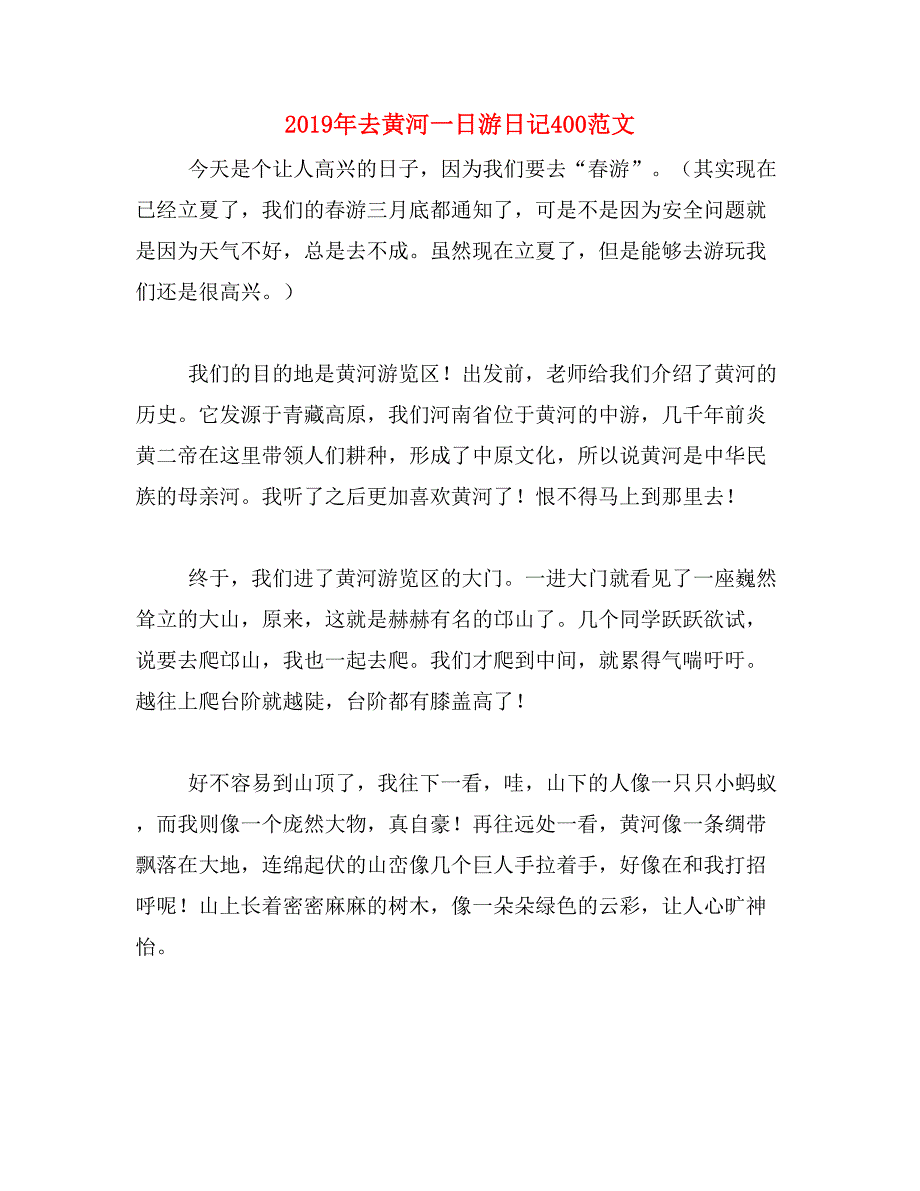 2019年去黄河一日游日记400范文_第1页